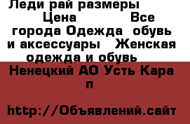 Леди-рай размеры 50-66.  › Цена ­ 5 900 - Все города Одежда, обувь и аксессуары » Женская одежда и обувь   . Ненецкий АО,Усть-Кара п.